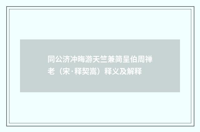 同公济冲晦游天竺兼简呈伯周禅老（宋·释契嵩）释义及解释