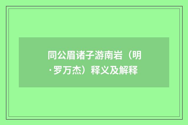 同公眉诸子游南岩（明·罗万杰）释义及解释