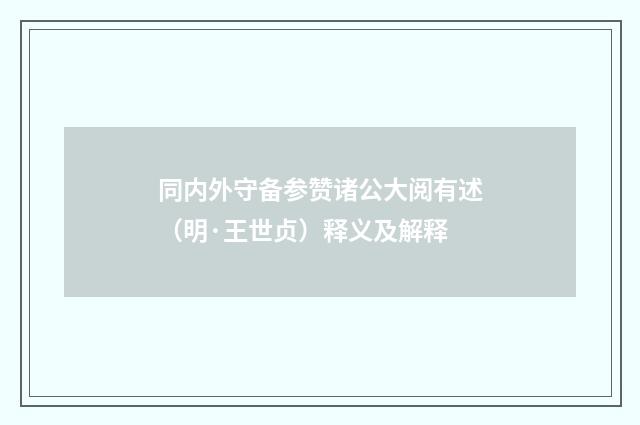 同内外守备参赞诸公大阅有述（明·王世贞）释义及解释
