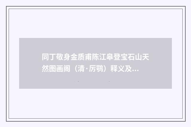 同丁敬身金质甫陈江皋登宝石山天然图画阁（清·厉鹗）释义及解释