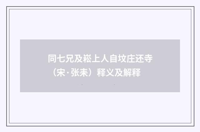 同七兄及崧上人自坟庄还寺（宋·张耒）释义及解释