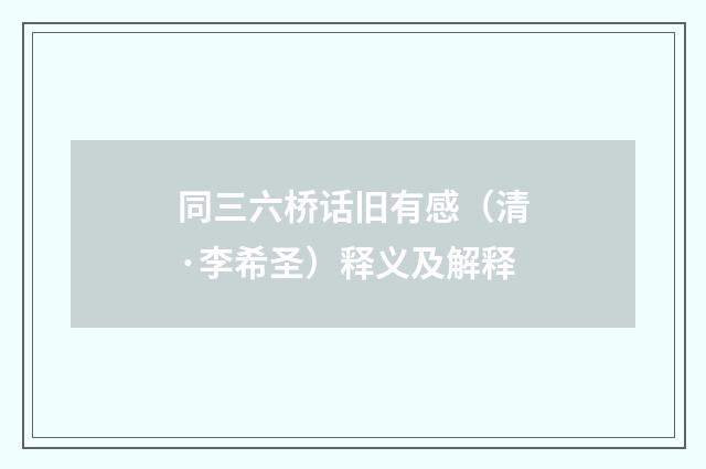 同三六桥话旧有感（清·李希圣）释义及解释