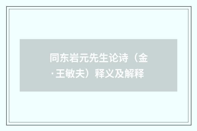 同东岩元先生论诗（金·王敏夫）释义及解释