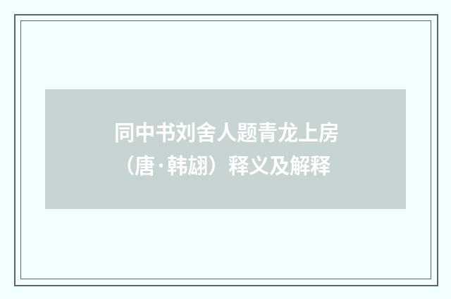 同中书刘舍人题青龙上房（唐·韩翃）释义及解释