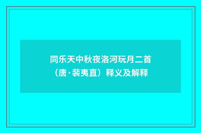 同乐天中秋夜洛河玩月二首（唐·裴夷直）释义及解释