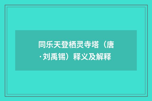 同乐天登栖灵寺塔（唐·刘禹锡）释义及解释
