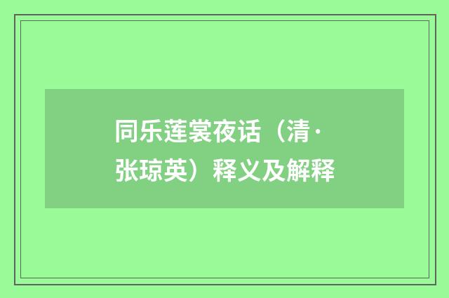 同乐莲裳夜话（清·张琼英）释义及解释