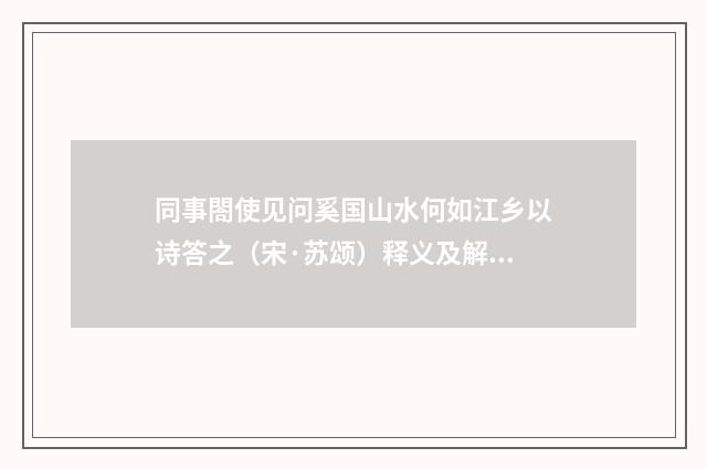 同事閤使见问奚国山水何如江乡以诗答之（宋·苏颂）释义及解释