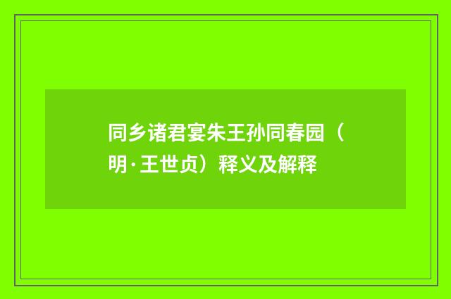 同乡诸君宴朱王孙同春园（明·王世贞）释义及解释