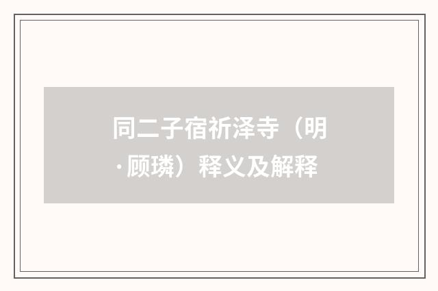 同二子宿祈泽寺（明·顾璘）释义及解释