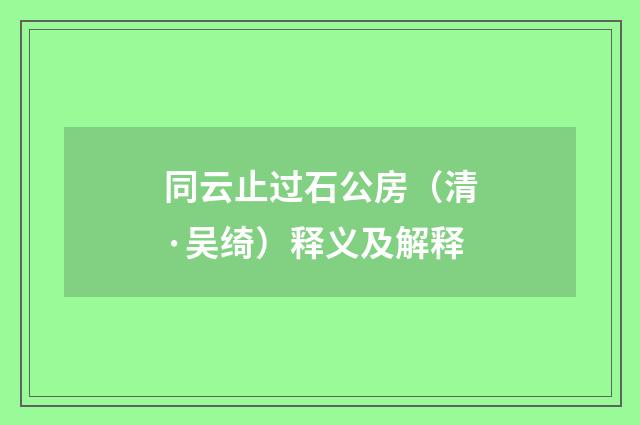 同云止过石公房（清·吴绮）释义及解释