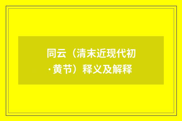 同云（清末近现代初·黄节）释义及解释
