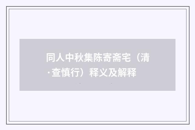 同人中秋集陈寄斋宅（清·查慎行）释义及解释