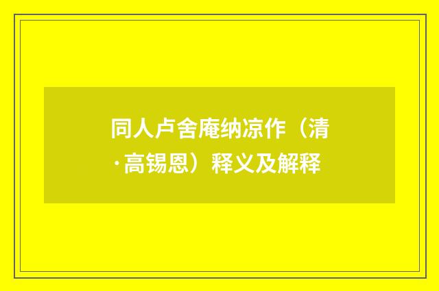 同人卢舍庵纳凉作（清·高锡恩）释义及解释