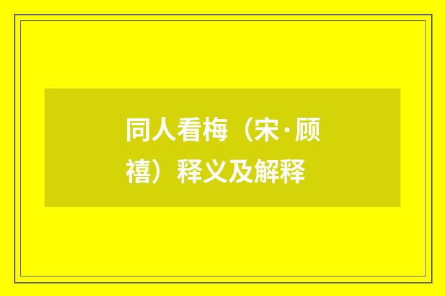 同人看梅（宋·顾禧）释义及解释