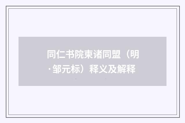 同仁书院柬诸同盟（明·邹元标）释义及解释
