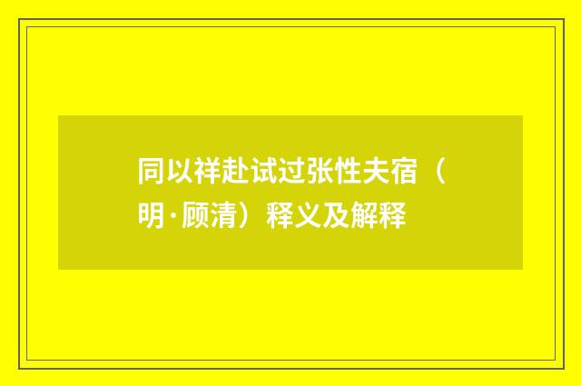 同以祥赴试过张性夫宿（明·顾清）释义及解释