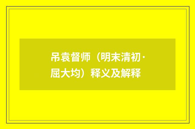 吊袁督师（明末清初·屈大均）释义及解释