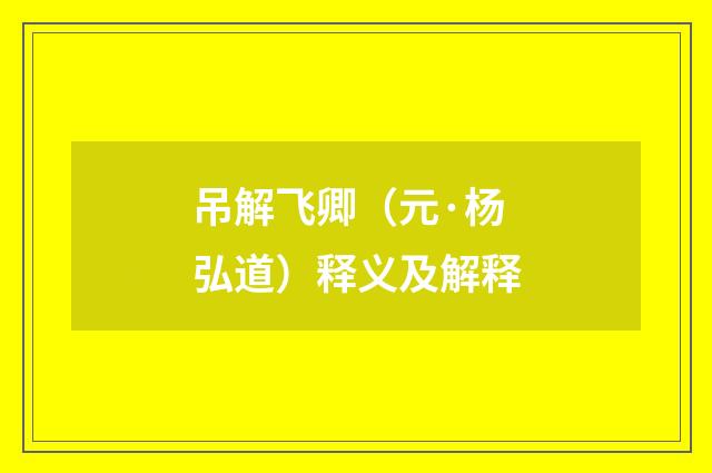 吊解飞卿（元·杨弘道）释义及解释