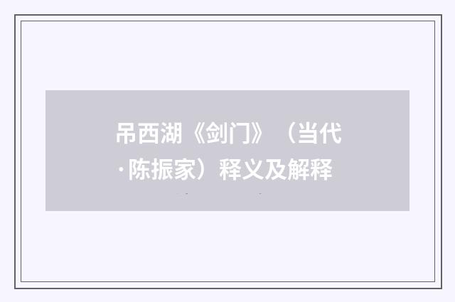 吊西湖《剑门》（当代·陈振家）释义及解释