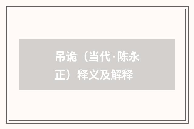 吊诡（当代·陈永正）释义及解释