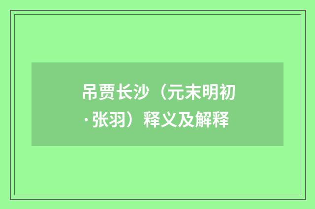 吊贾长沙（元末明初·张羽）释义及解释