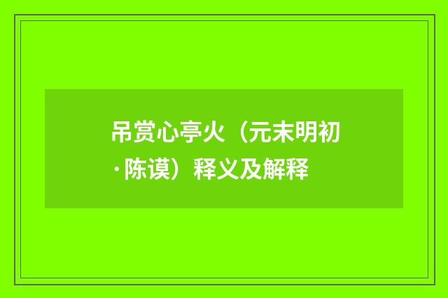 吊赏心亭火（元末明初·陈谟）释义及解释