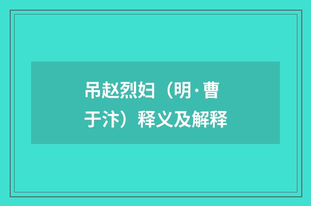 吊赵烈妇（明·曹于汴）释义及解释
