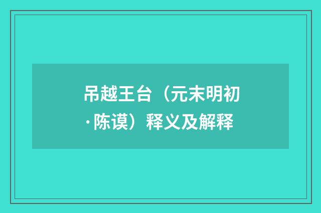 吊越王台（元末明初·陈谟）释义及解释
