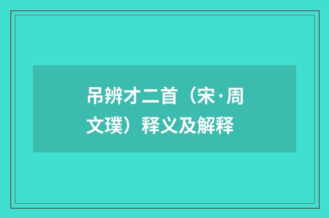 吊辨才二首（宋·周文璞）释义及解释