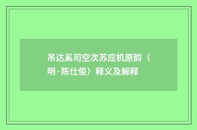 吊达奚司空次苏应机原韵（明·陈仕俊）释义及解释