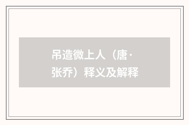 吊造微上人（唐·张乔）释义及解释
