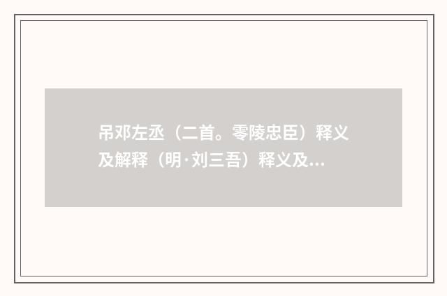 吊邓左丞（二首。零陵忠臣）释义及解释（明·刘三吾）释义及解释