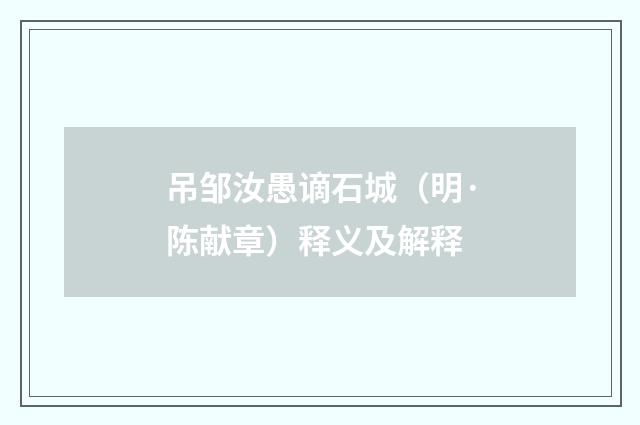 吊邹汝愚谪石城（明·陈献章）释义及解释