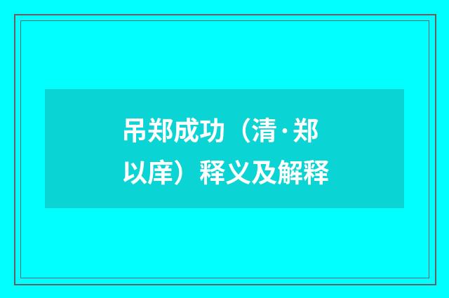 吊郑成功（清·郑以庠）释义及解释