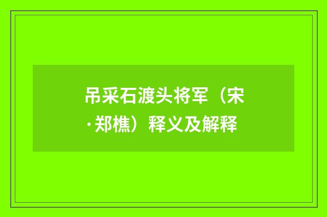 吊采石渡头将军（宋·郑樵）释义及解释
