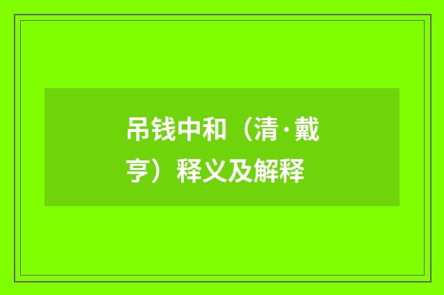吊钱中和（清·戴亨）释义及解释