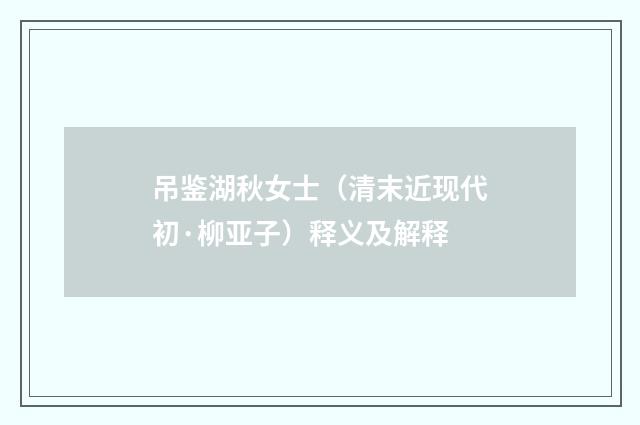吊鉴湖秋女士（清末近现代初·柳亚子）释义及解释