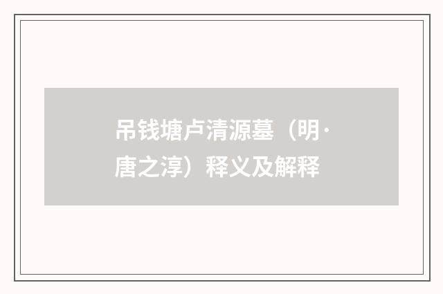 吊钱塘卢清源墓（明·唐之淳）释义及解释