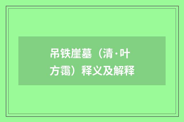 吊铁崖墓（清·叶方霭）释义及解释