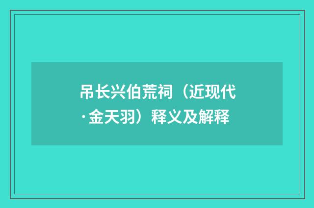 吊长兴伯荒祠（近现代·金天羽）释义及解释