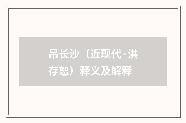 吊长沙（近现代·洪存恕）释义及解释