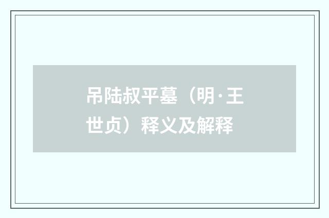 吊陆叔平墓（明·王世贞）释义及解释