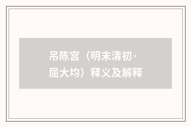 吊陈宫（明末清初·屈大均）释义及解释