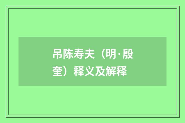吊陈寿夫（明·殷奎）释义及解释