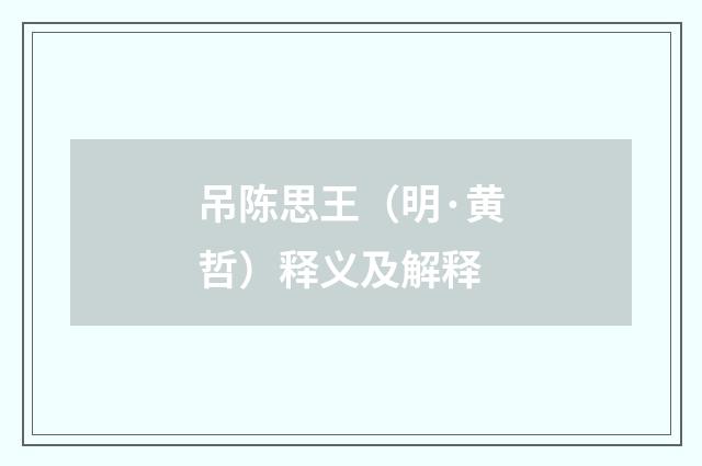 吊陈思王（明·黄哲）释义及解释