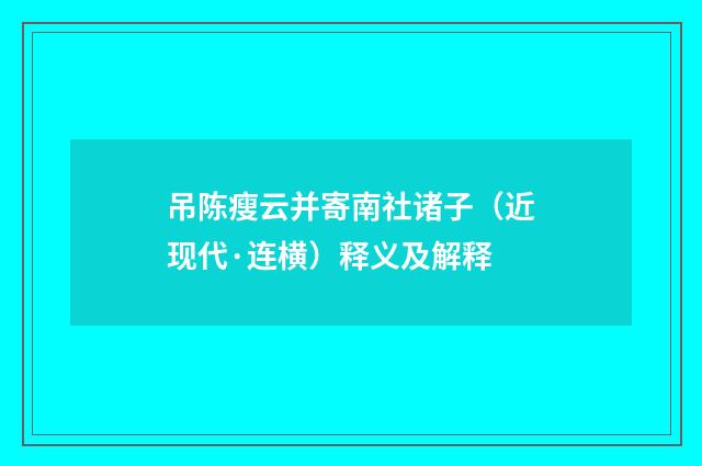 吊陈瘦云并寄南社诸子（近现代·连横）释义及解释