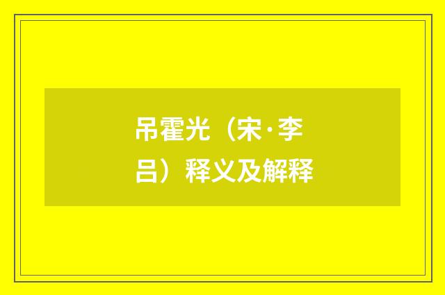 吊霍光（宋·李吕）释义及解释