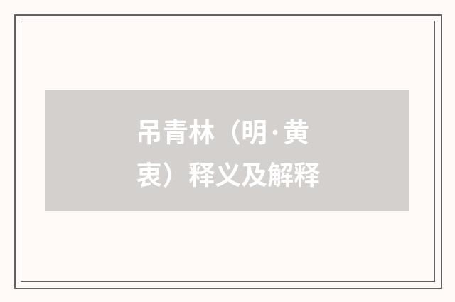 吊青林（明·黄衷）释义及解释