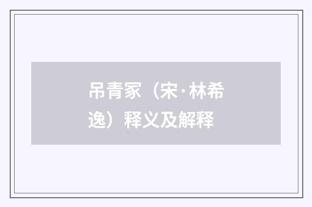 吊青冢（宋·林希逸）释义及解释